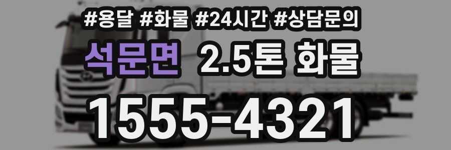 석문면 2.5톤 화물