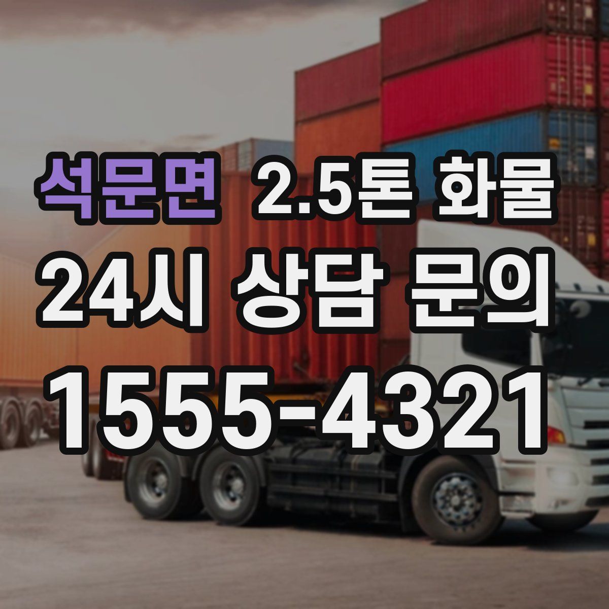 석문면 2.5톤 화물