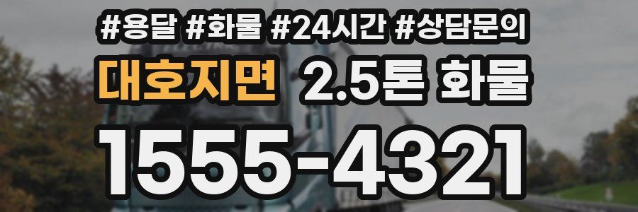 대호지면 2.5톤 화물