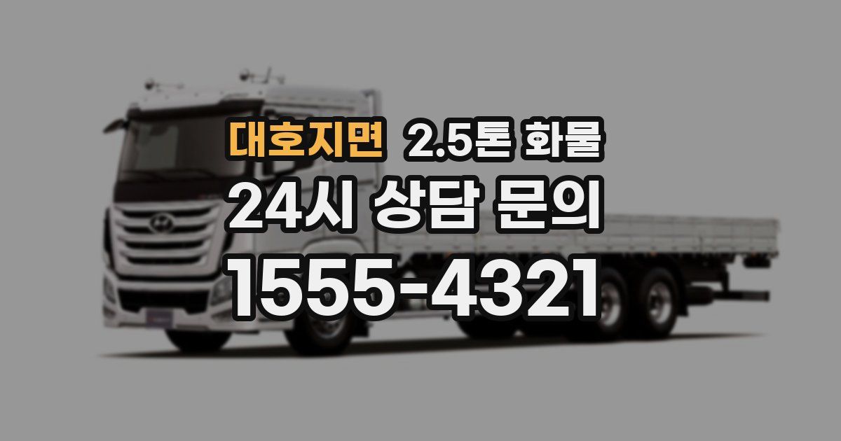 대호지면 2.5톤 화물