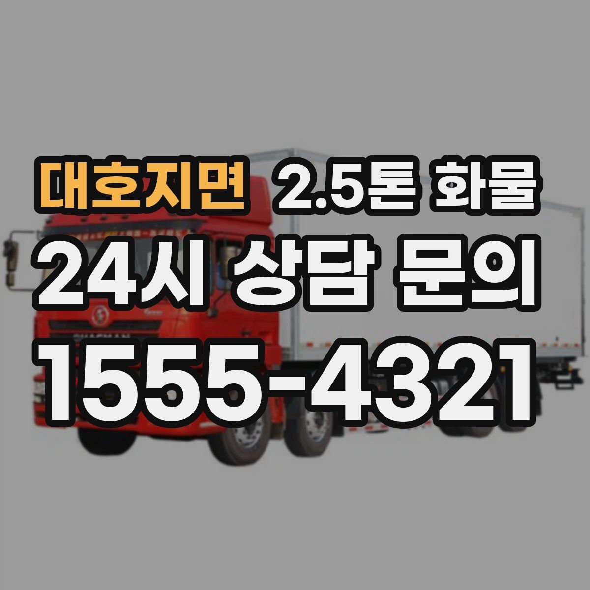 대호지면 2.5톤 화물