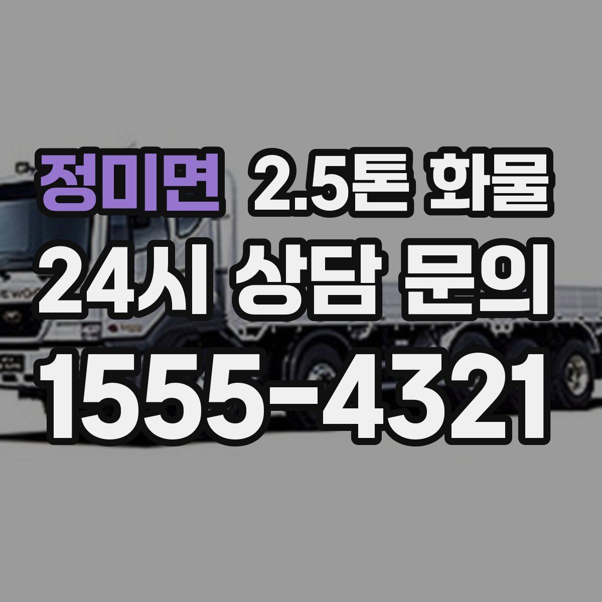 정미면 2.5톤 화물