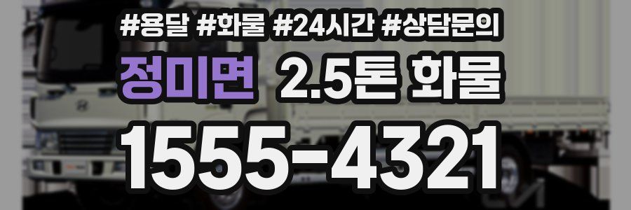 정미면 2.5톤 화물