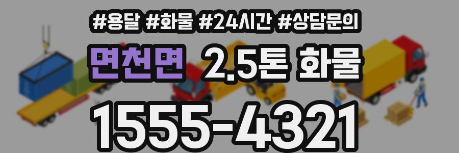 면천면 2.5톤 화물