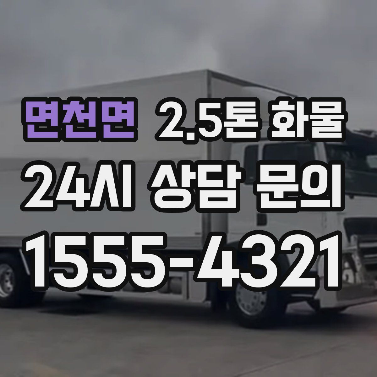 면천면 2.5톤 화물
