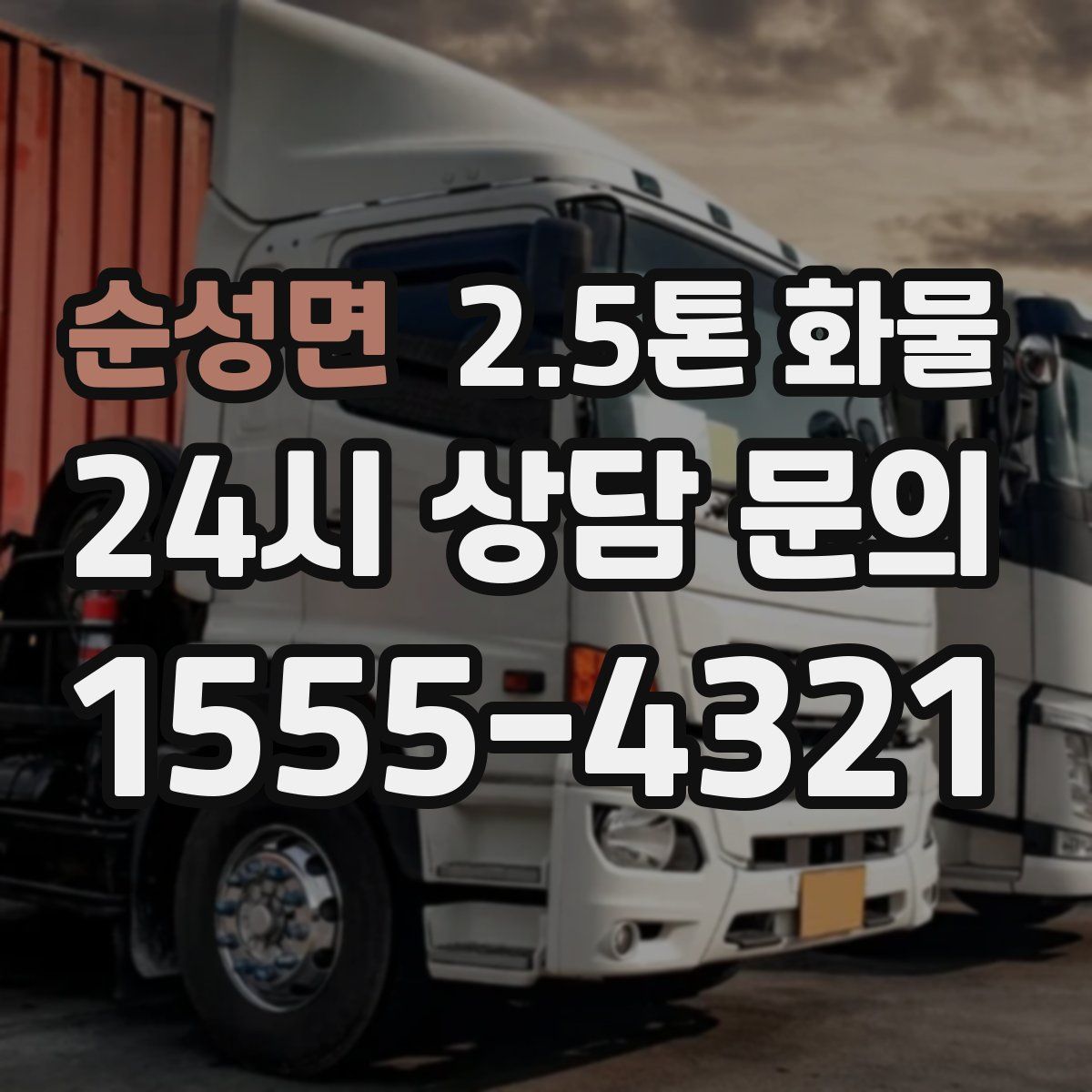 순성면 2.5톤 화물