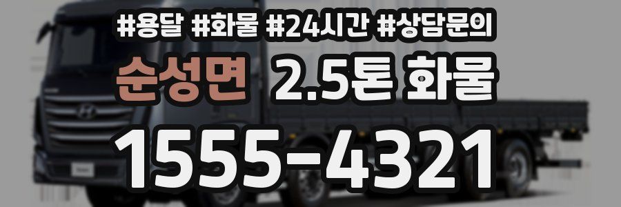 순성면 2.5톤 화물
