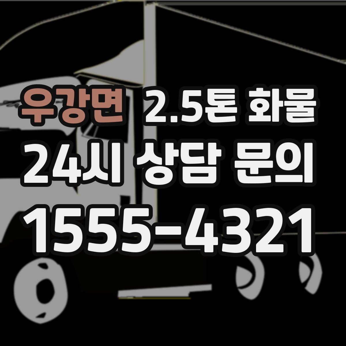 우강면 2.5톤 화물