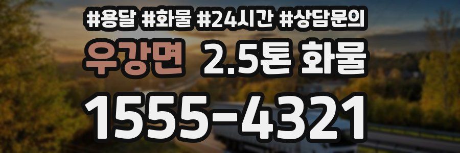 우강면 2.5톤 화물