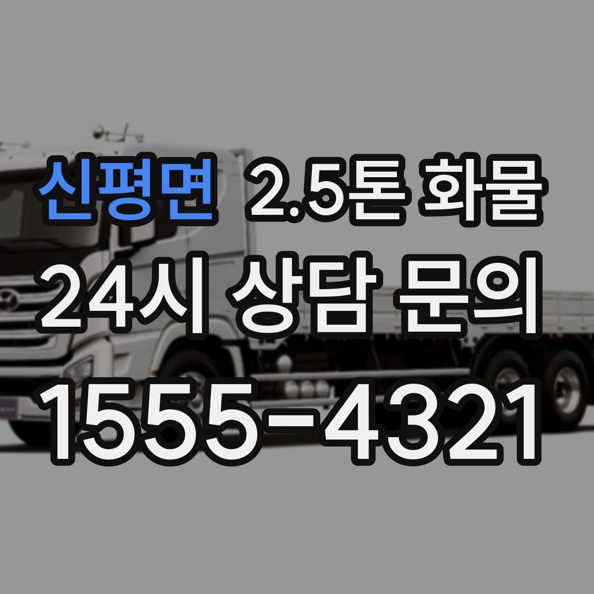 신평면 2.5톤 화물
