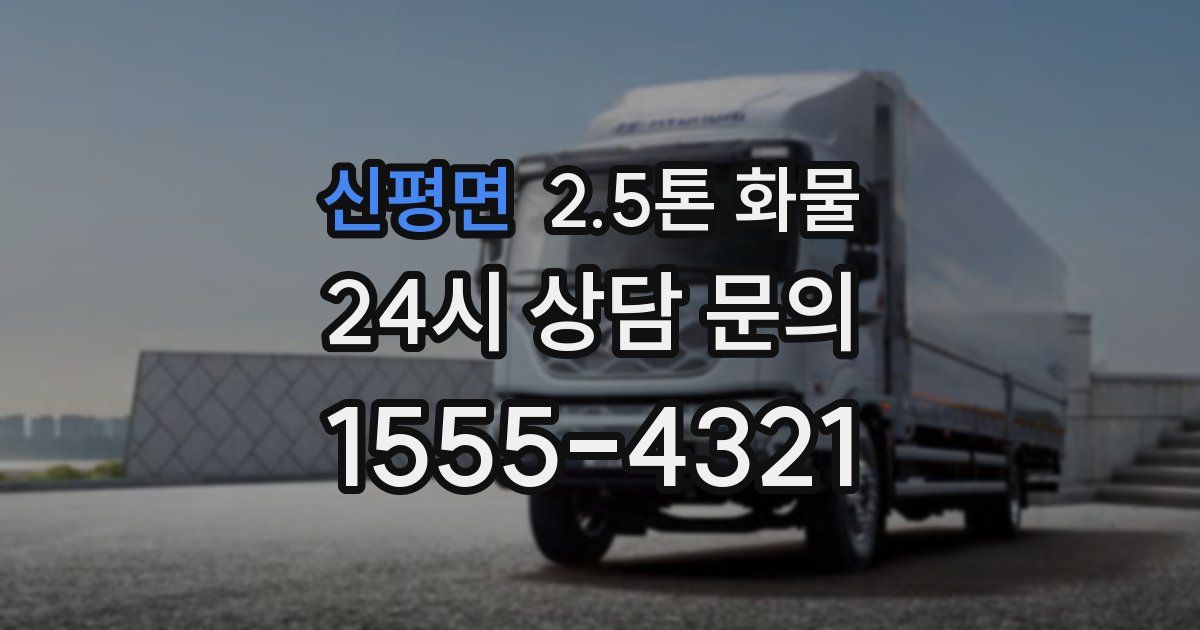 신평면 2.5톤 화물