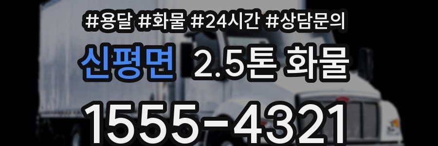 신평면 2.5톤 화물