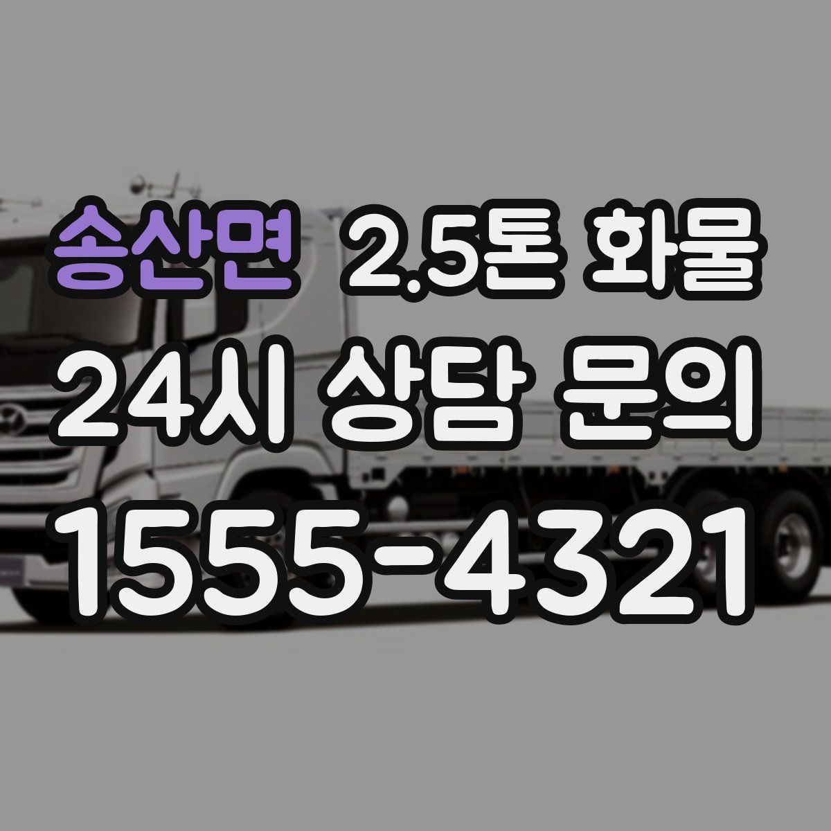 송산면 2.5톤 화물