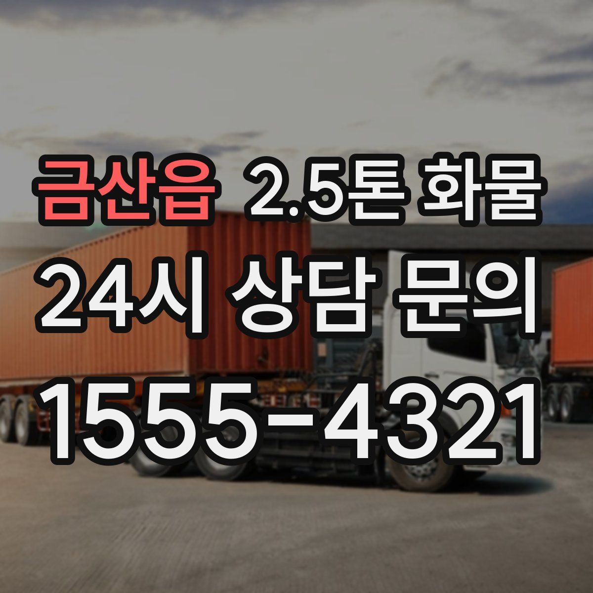 금산읍 2.5톤 화물