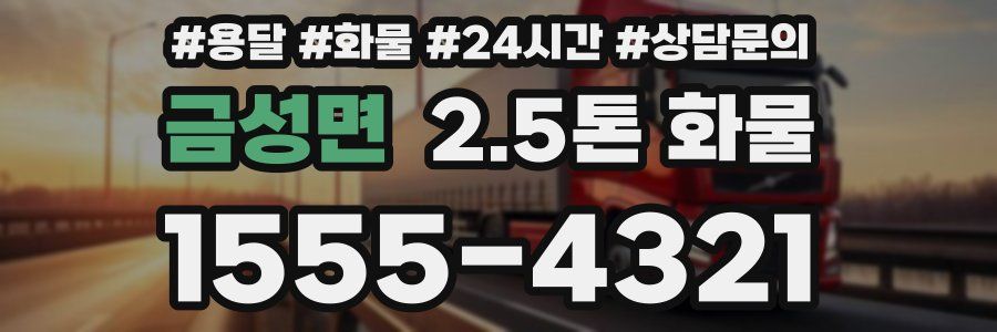 금성면 2.5톤 화물