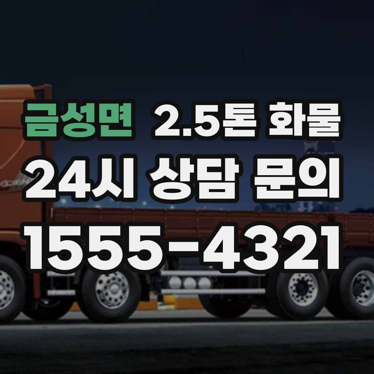 금성면 2.5톤 화물