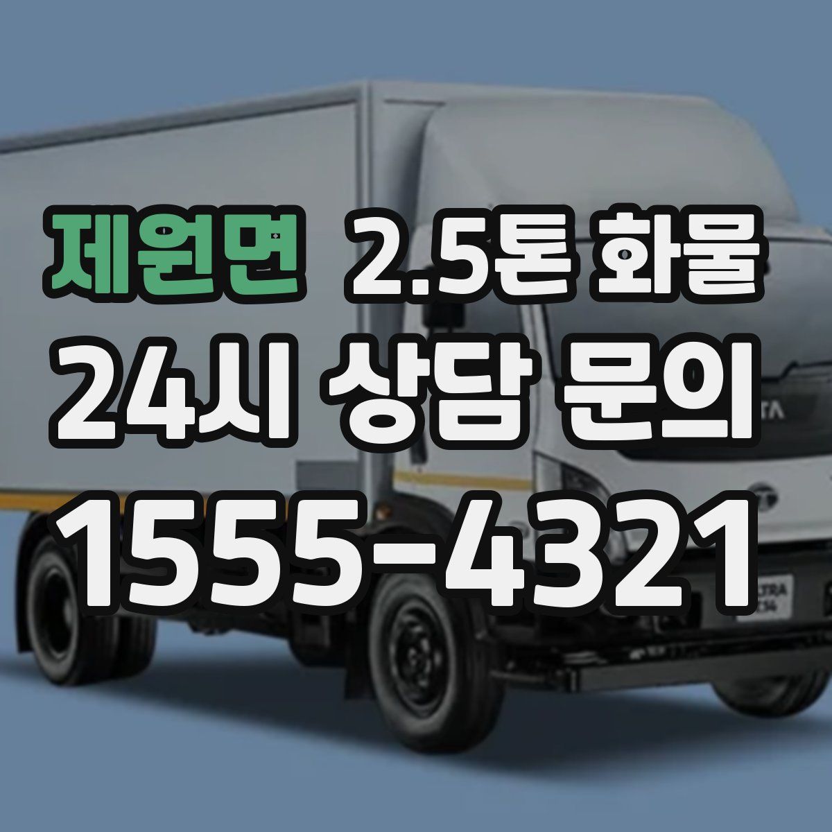 제원면 2.5톤 화물