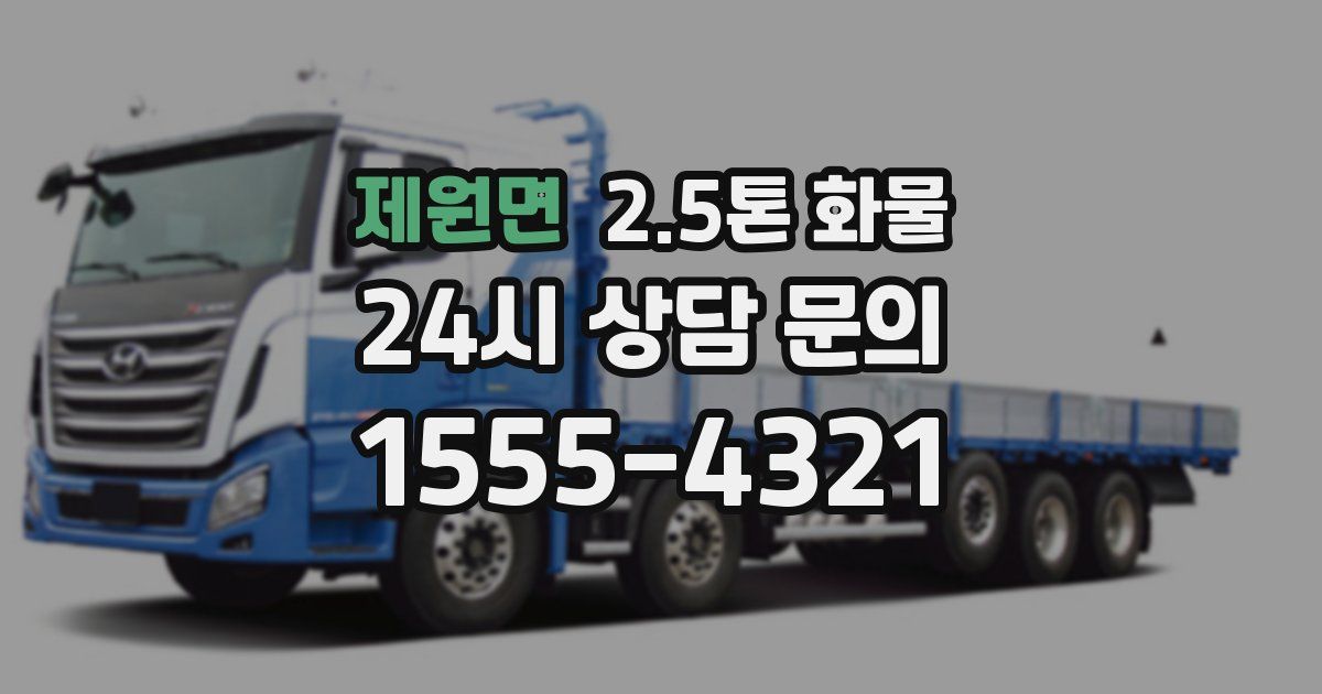 제원면 2.5톤 화물
