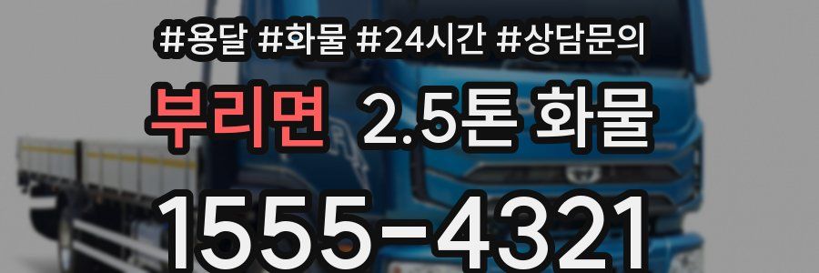 부리면 2.5톤 화물