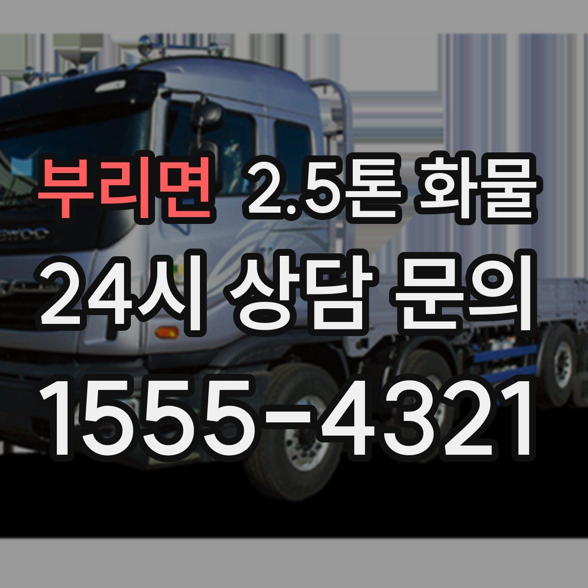 부리면 2.5톤 화물