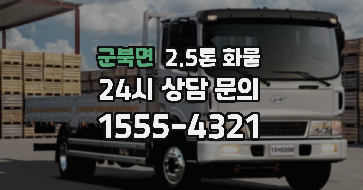 군북면 2.5톤 화물