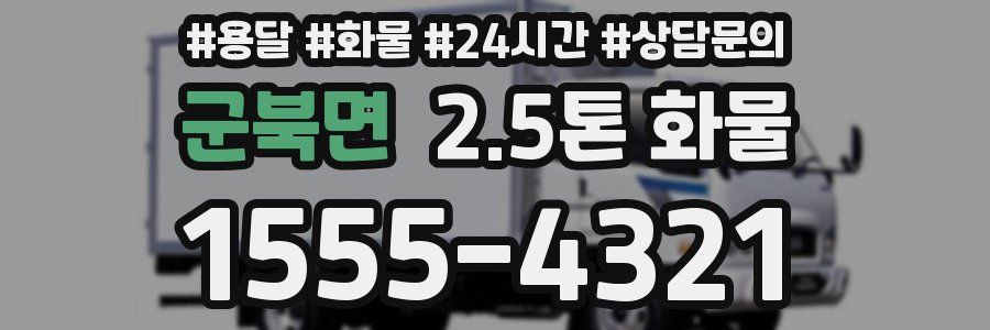 군북면 2.5톤 화물