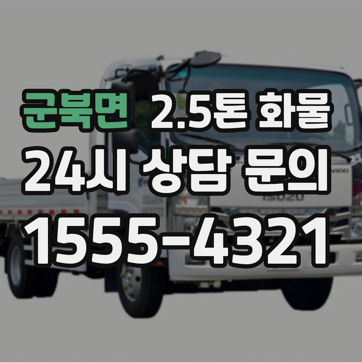 군북면 2.5톤 화물