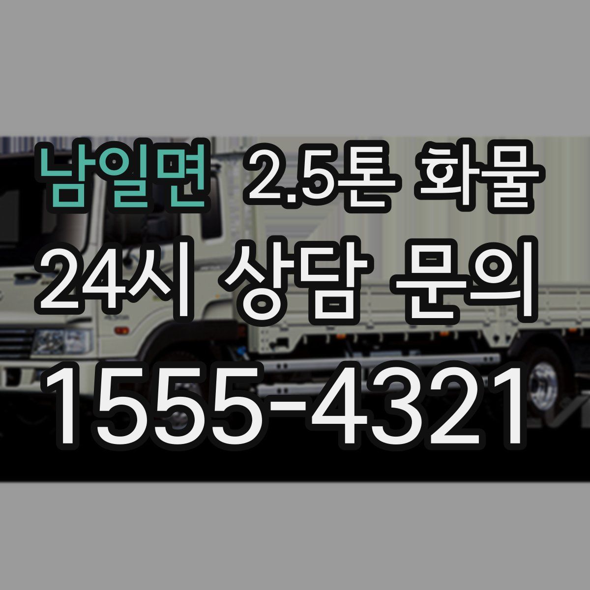남일면 2.5톤 화물
