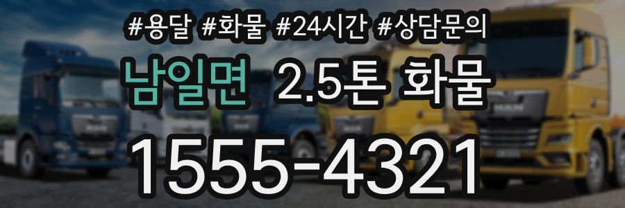 남일면 2.5톤 화물
