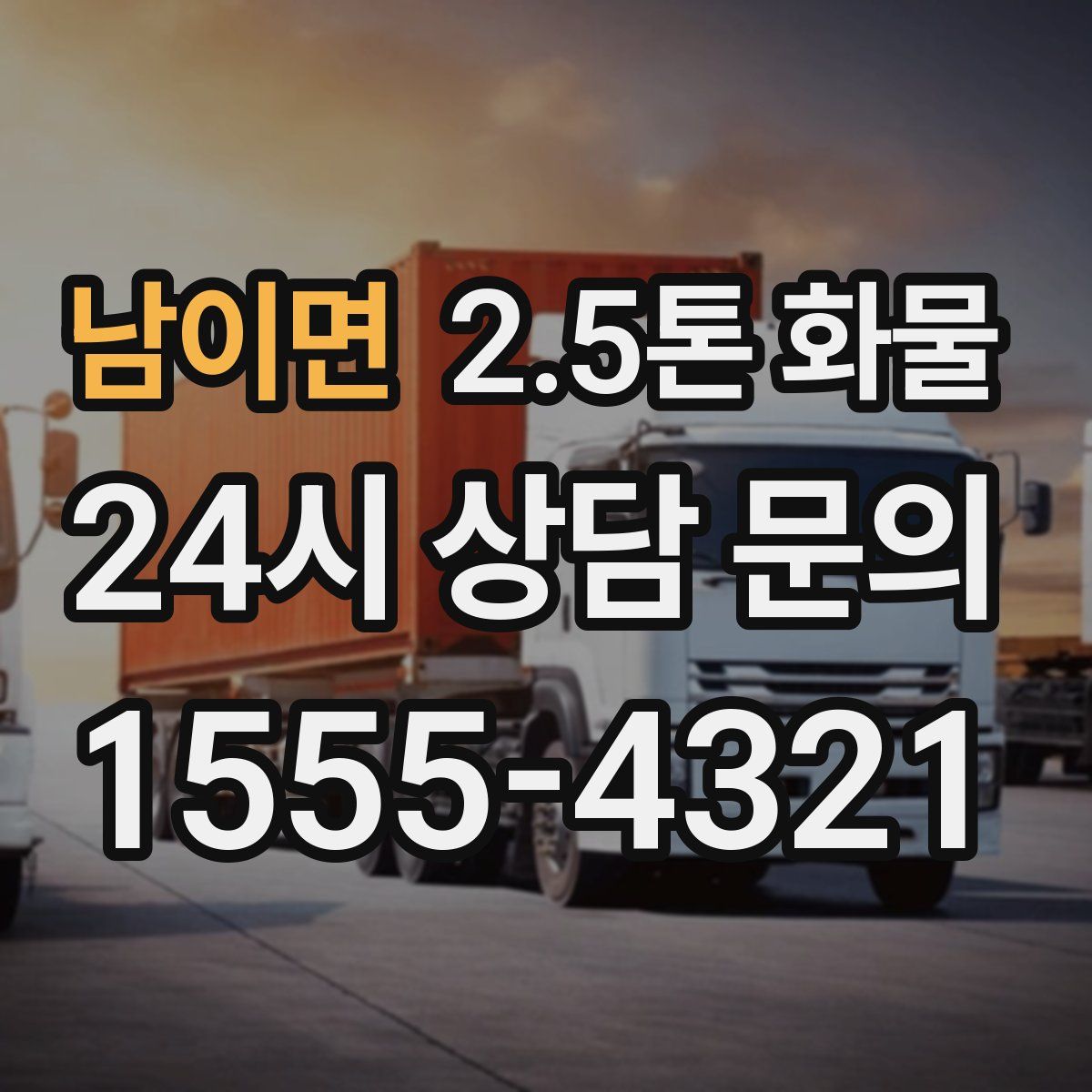 남이면 2.5톤 화물