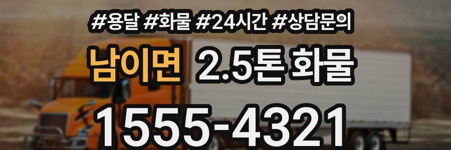 남이면 2.5톤 화물