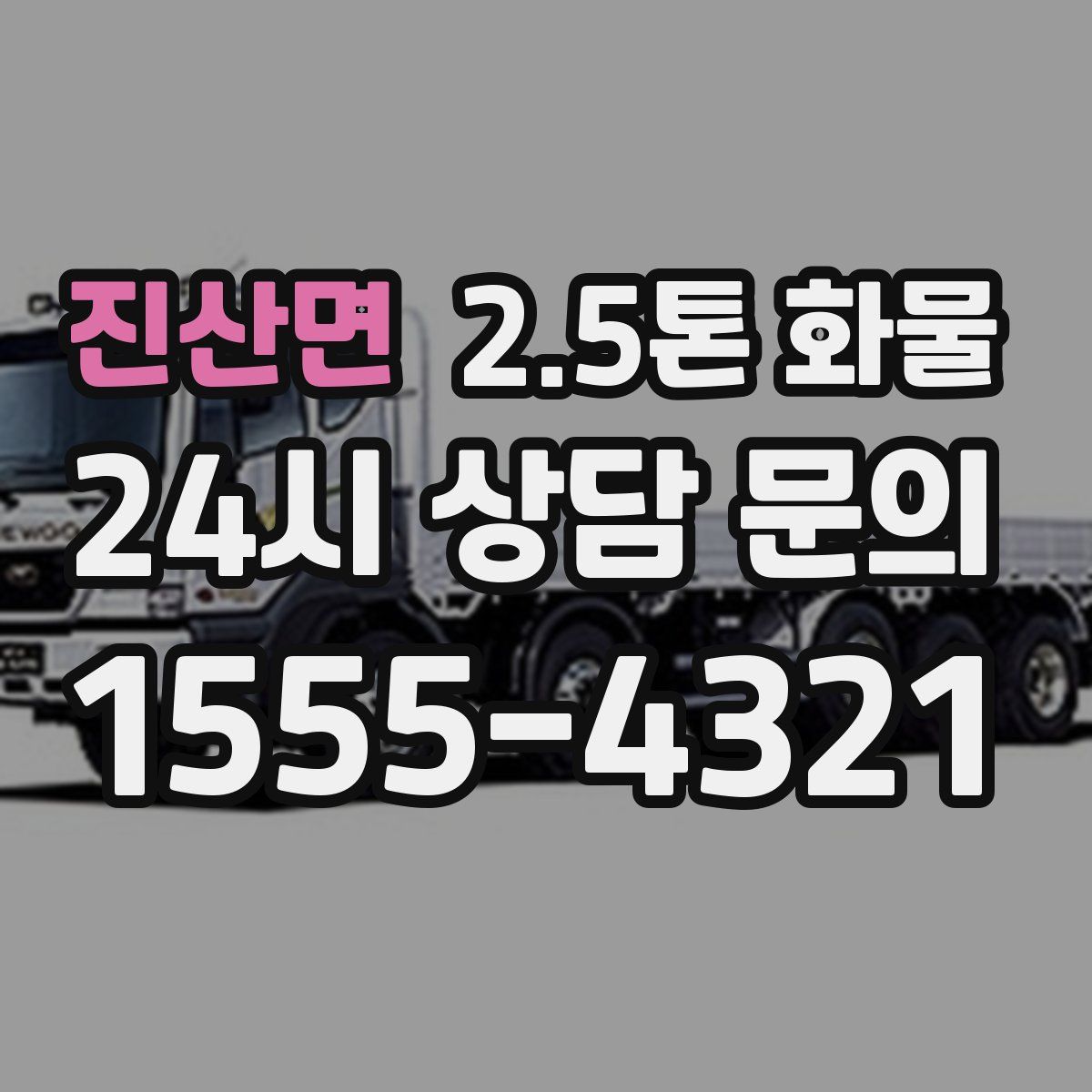 진산면 2.5톤 화물