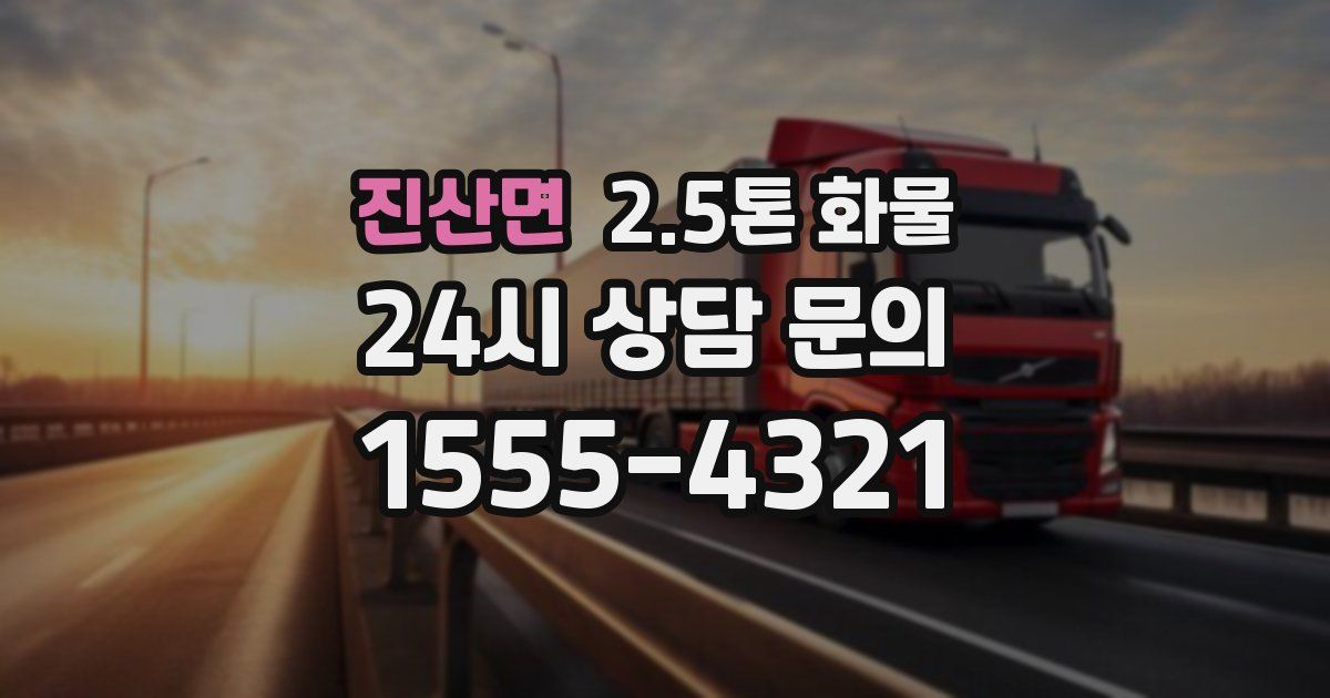 진산면 2.5톤 화물