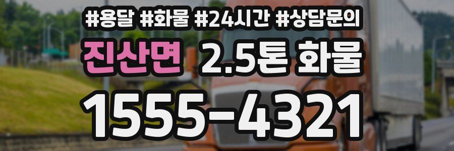 진산면 2.5톤 화물