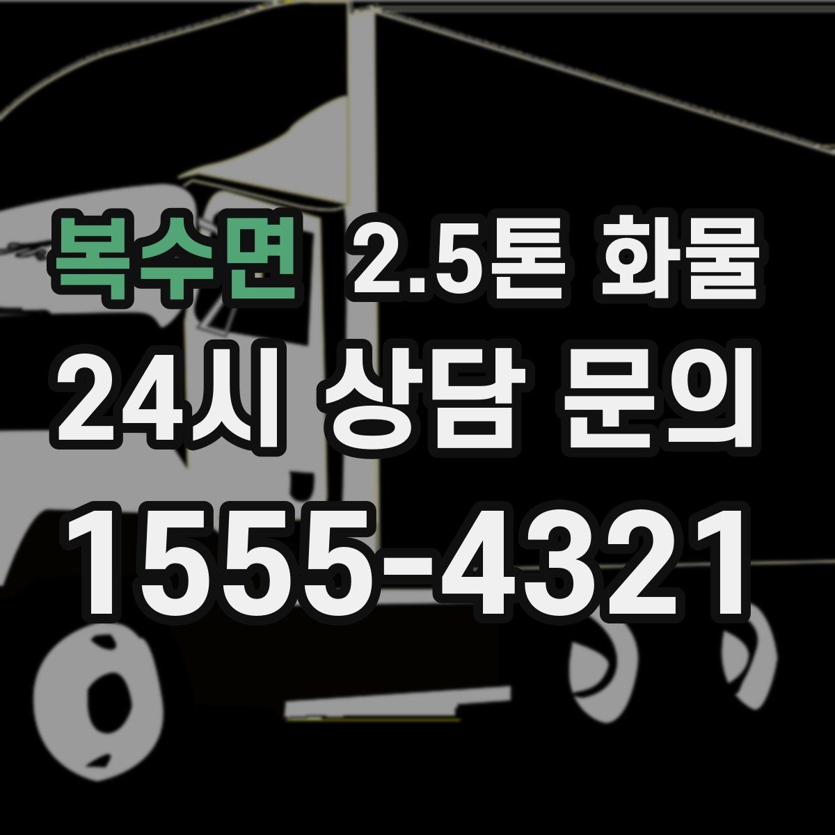 복수면 2.5톤 화물