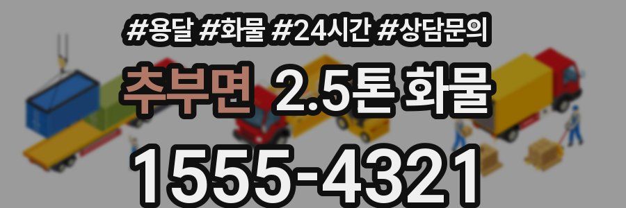 추부면 2.5톤 화물