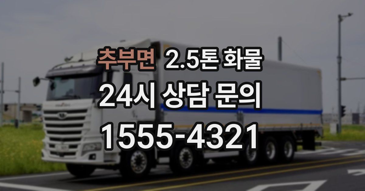 추부면 2.5톤 화물