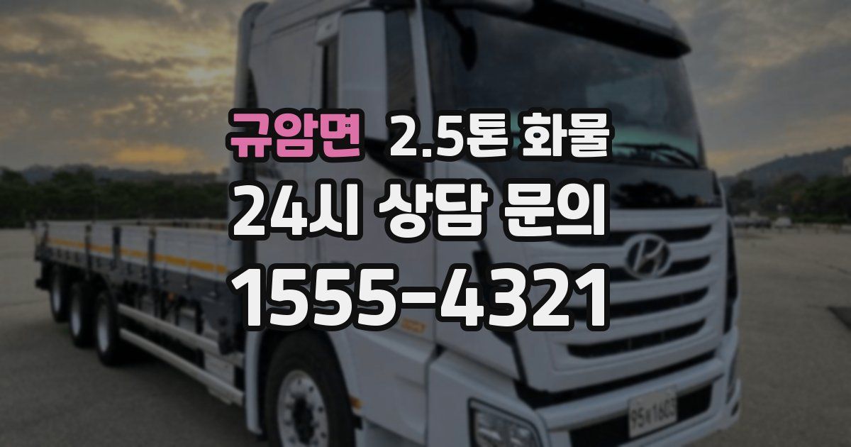 규암면 2.5톤 화물