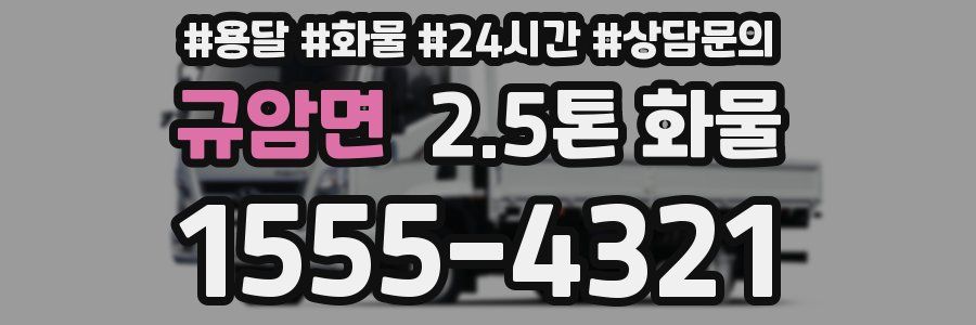 규암면 2.5톤 화물