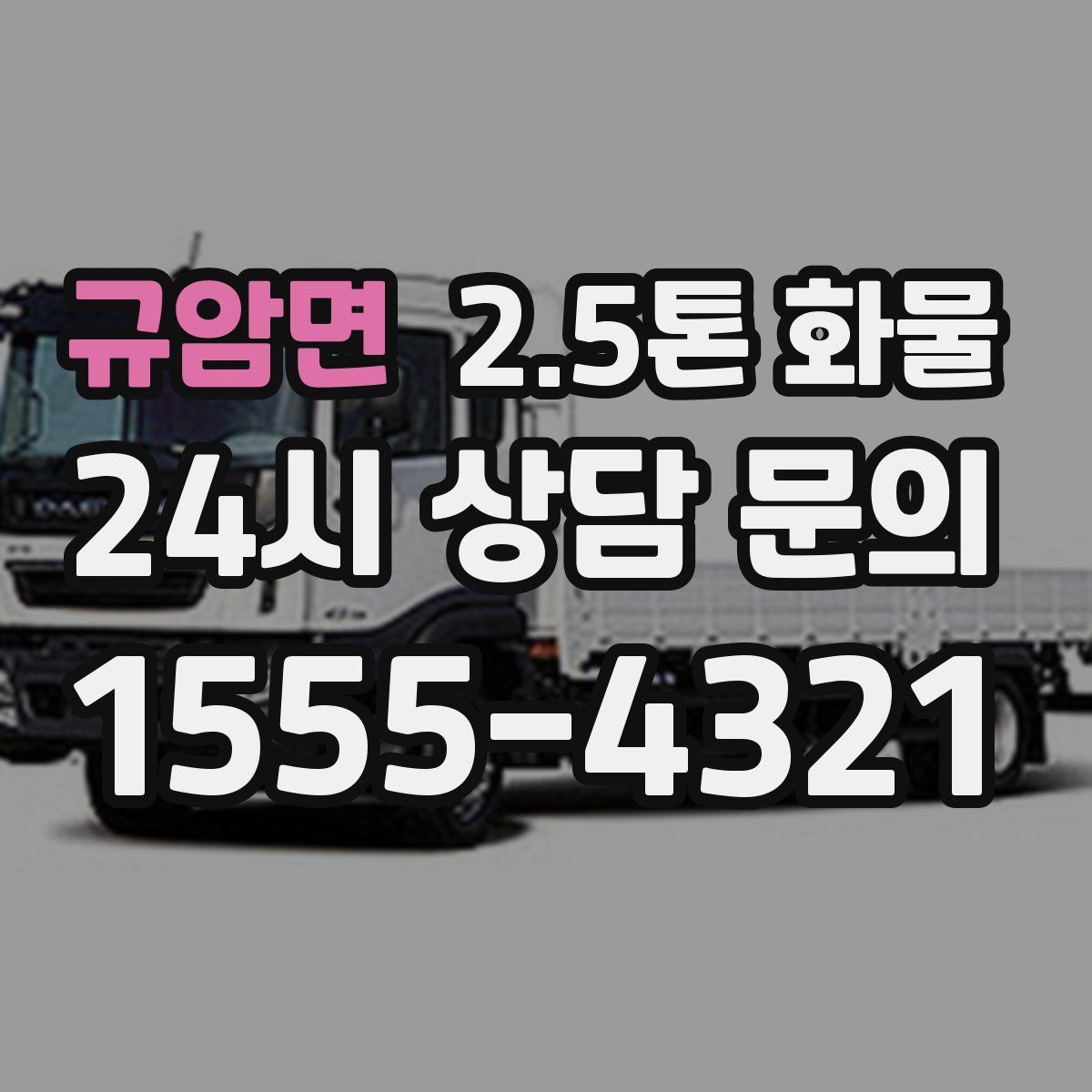 규암면 2.5톤 화물