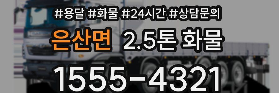 은산면 2.5톤 화물