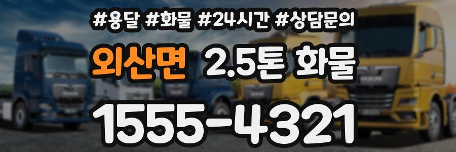 외산면 2.5톤 화물
