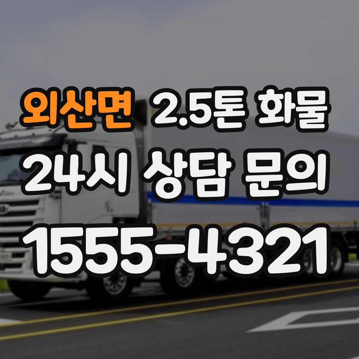 외산면 2.5톤 화물