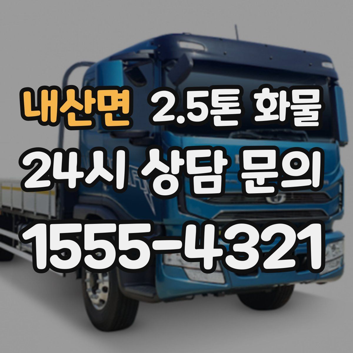 내산면 2.5톤 화물