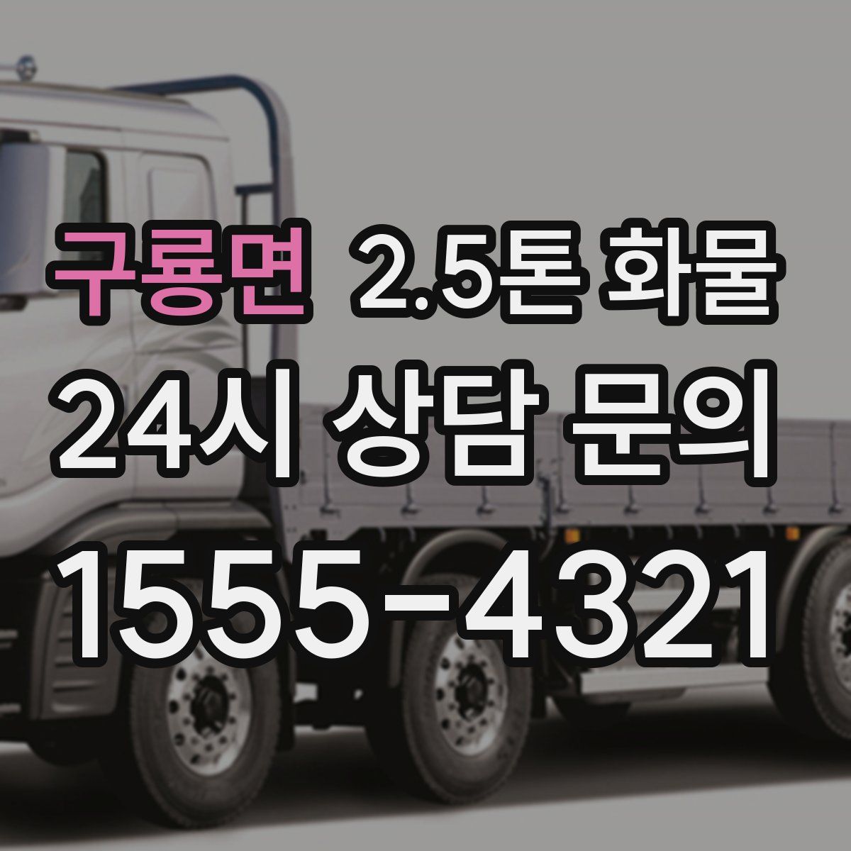 구룡면 2.5톤 화물