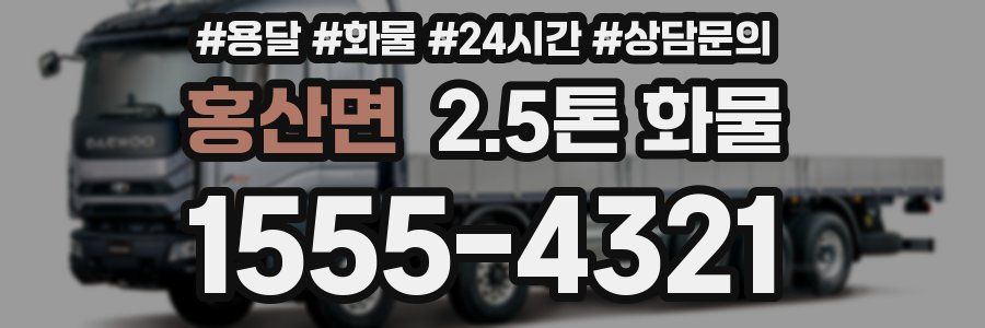 홍산면 2.5톤 화물