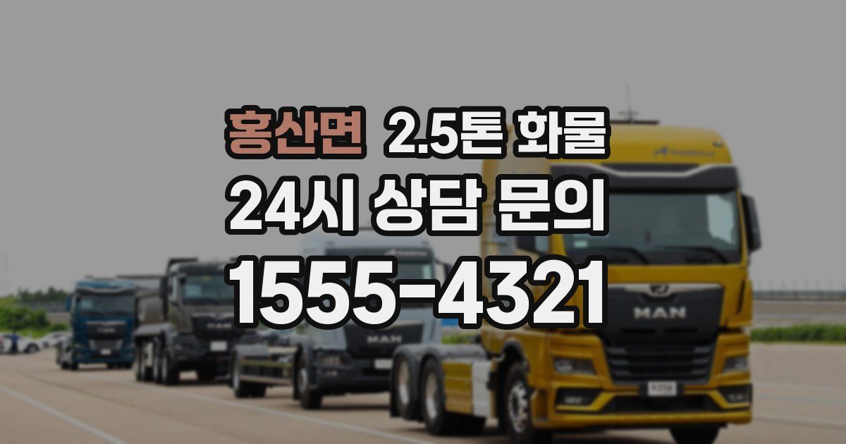 홍산면 2.5톤 화물