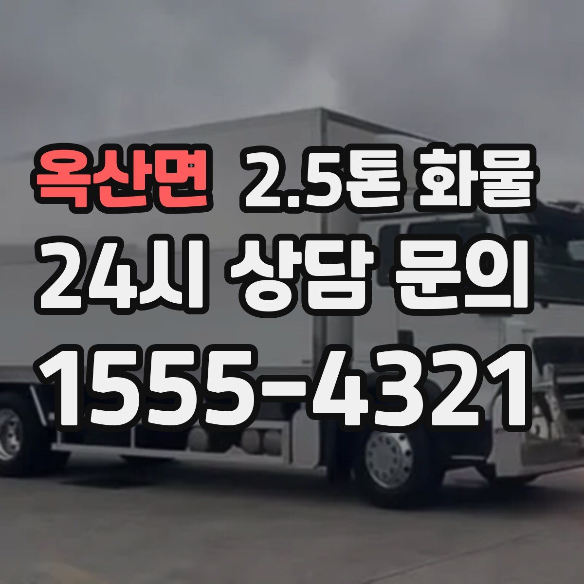 옥산면 2.5톤 화물