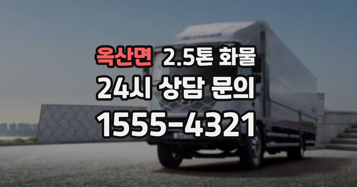 옥산면 2.5톤 화물