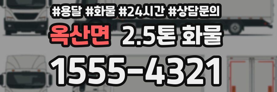 옥산면 2.5톤 화물
